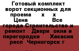 Готовый комплект ворот секционных для проема 3100х2300х400 › Цена ­ 29 000 - Все города Строительство и ремонт » Двери, окна и перегородки   . Хакасия респ.,Черногорск г.